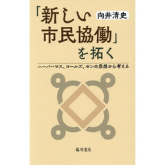 「新しい市民協働」を拓く　ハーバーマス、ロールズ、センの思想から考える