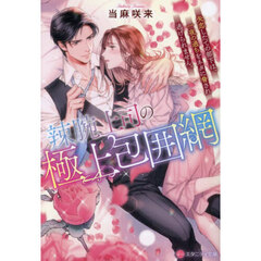 辣腕上司の極上包囲網　失恋したての部下は、一夜の過ちをネタに脅され逃げられません。