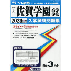 ’２６　佐賀学園高等学校