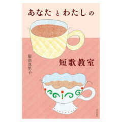 あなたとわたしの短歌教室