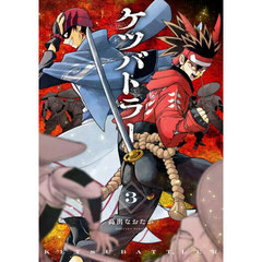 ケツバトラー　３