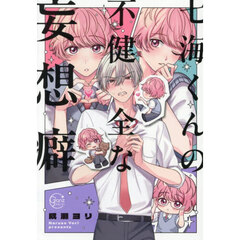 七海くんの不健全な妄想癖