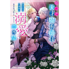 嘘つき天才魔術師様は弟子入りの条件に溺愛をご所望です