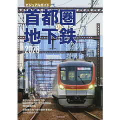 首都圏の地下鉄　ビジュアルガイド　２０２６
