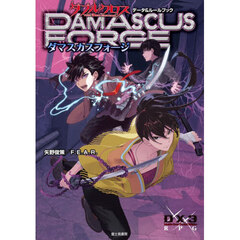 ダマスカスフォージ　ダブルクロスＴＨＥ　３ＲＤ　ＥＤＩＴＩＯＮデータ＆ルールブック