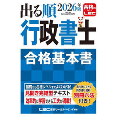 出る順行政書士合格基本書　２０２６年版
