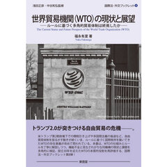 世界貿易機関〈ＷＴＯ〉の現状と展望　ルールに基づく多角的貿易体制は終焉したか