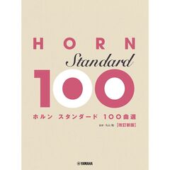 ホルン スタンダード100曲選   改訂新版