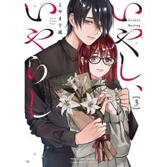 いやし、いやらし　３