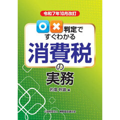 ○×判定ですぐわかる消費税の実務　令和７年１０月改訂