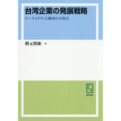 台湾企業の発展戦略　ケーススタディと勝利の方程式　オンデマンド版