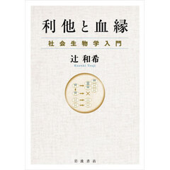 利他と血縁　社会生物学入門