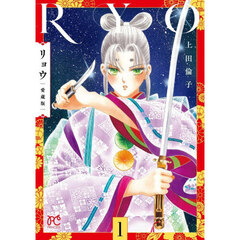 リョウ　１　愛蔵版