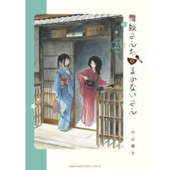 舞妓さんちのまかないさん　２３