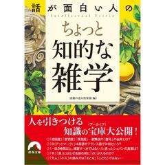 話が面白い人の選んだ！ちょっと知的な雑学