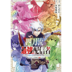 四刀流の最強配信者　やり込んだＶＲゲームの設定が現実世界に反映されたので、廃止予定だった戦闘職で無双します　６