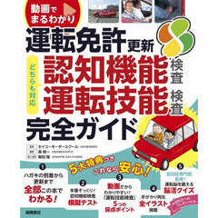 動画でまるわかり運転免許更新完全ガイド　認知機能検査・運転技能検査対応