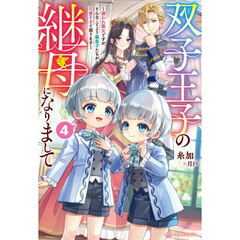 双子王子の継母になりまして　嫌われ悪女ですが、そんなことより義息子たちが可愛すぎて困ります　４