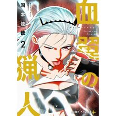 血翼の猟人　２