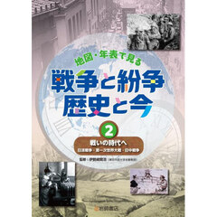 地図・年表で見る戦争と紛争歴史と今　２　戦いの時代へ　日清戦争・第一次世界大戦・日中戦争