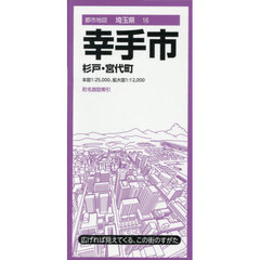 幸手市　杉戸・宮代町　３版