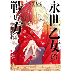 永世乙女の戦い方　１４