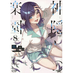 神隠しの楽園　８