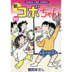 新コボちゃん　６０