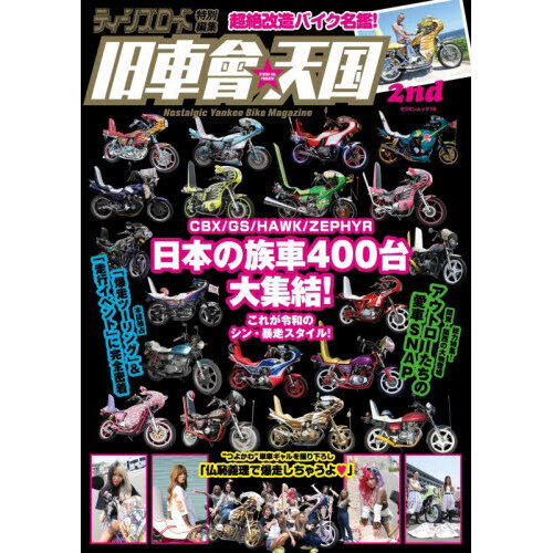 旧車會☆天国 2nd 通販｜セブンネットショッピング