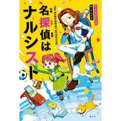 名探偵はナルシスト