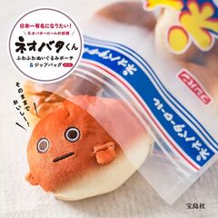 ネオバターロールの妖精ネオバタくん ふわふわぬいぐるみポーチ&ジップバッグBOOK