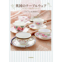 英国のテーブルウェア　アンティーク＆ヴィンテージ　新装版