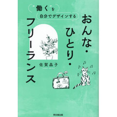 “働く”を自分でデザインするおんな・ひとり・フリーランス