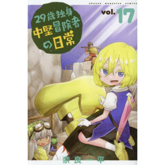 ２９歳独身中堅冒険者の日常　１７