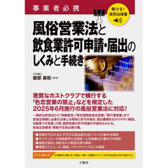 事業者必携風俗営業法と飲食業許可申請・届出のしくみと手続き