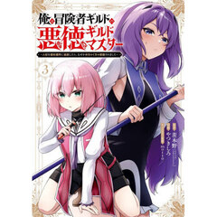 俺は冒険者ギルドの悪徳ギルドマスター　～人材を適材適所に追放したら、なぜかめちゃくちゃ感謝されました～　３