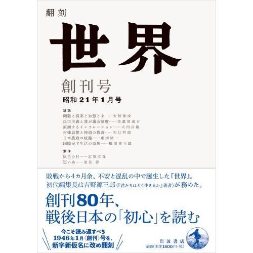翻刻世界 創刊号昭和21年1月号 通販｜セブンネットショッピング