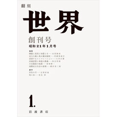 翻刻世界　創刊号昭和２１年１月号