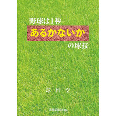 野球は１秒あるかないかの球技