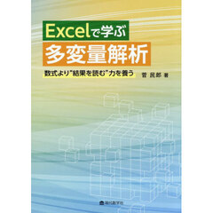 Ｅｘｃｅｌで学ぶ多変量解析　数式より“結果を読む”力を養う