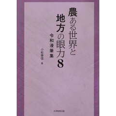 農ある世界と地方の眼力　８　令和漫筆集