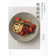 心と体を調える四季のカジュアル精進料理