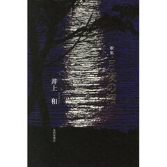 月夜の沼　歌集