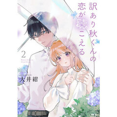 訳あり秋くんの恋が聴こえる　２