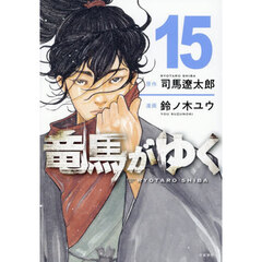 竜馬がゆく　１５