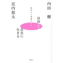 自由より自在に生きる　愉快さと葛藤の哲学