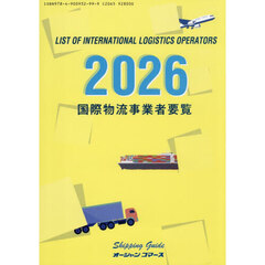 国際物流事業者要覧　２０２６年版