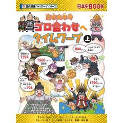 年号ゴロ合わせへタイムワープ (上)