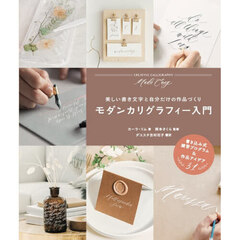 モダンカリグラフィー入門