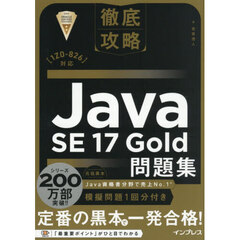 Ｊａｖａ　ＳＥ１７Ｇｏｌｄ問題集